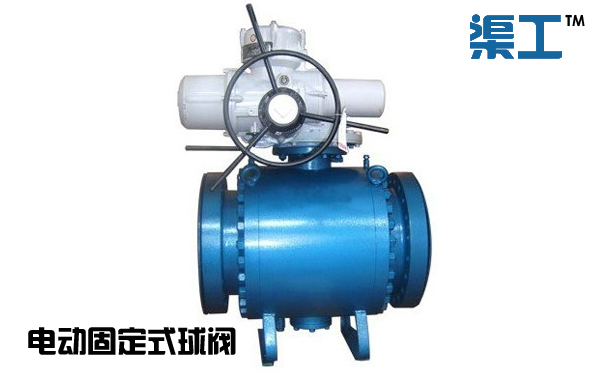 電動(dòng)固定式球閥 電動(dòng)固定式球閥